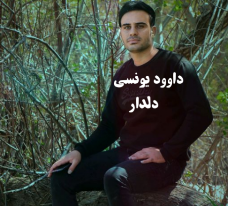 داوود یونسی دلدار